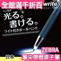 在飛比找樂天市場購物網優惠-日本原裝 ZEBRA 筆尖帶燈 油性原子筆 斑馬牌 0.7 