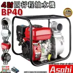 宇慶ASAHI｜BP40 - 4吋四行程抽水｜ 宇慶農機  26M高揚程 灌溉引擎抽水機 強力抽水機