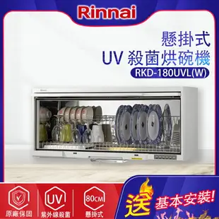 林內~懸掛式 UV 殺菌烘碗機(RKD-180UVL(W)-基本安裝)