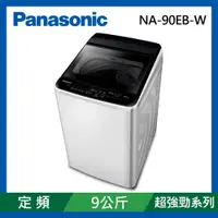 在飛比找蝦皮購物優惠-Panasonic國際牌 9公斤 定頻超強淨直立式洗衣機 N