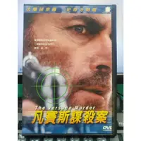 在飛比找蝦皮購物優惠-影音大批發-E04-130-正版DVD-電影【凡賽斯謀殺案】