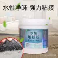 在飛比找蝦皮購物優惠-水性地毯胶水 PVC地板膠水 地板革專用膠 高粘度強力膠 鋪