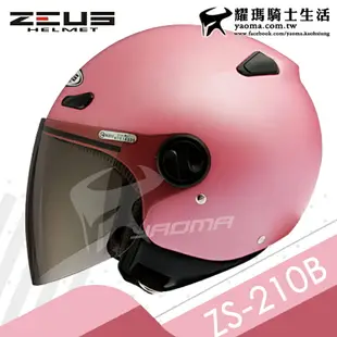 ZEUS安全帽 ZS-210B 素色 消光粉紅 平光粉紅 輕巧休閒款 半罩帽 小帽款 ZS 210B 耀瑪騎士機車部品