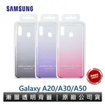 SAMSUNG GALAXY A20/A30/A50 原廠漸層透明背蓋 原廠公司貨