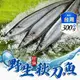 【享吃海鮮】野生特級秋刀魚300g (一包3隻)