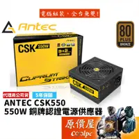 在飛比找蝦皮商城優惠-Antec安鈦克 CSK550 550W 銅牌認證/直出線/