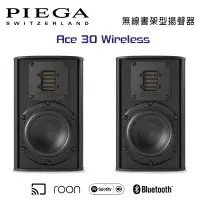 在飛比找環球Online優惠-瑞士 PIEGA Ace 30 Wireless 無線書架型