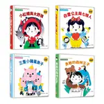 【幼福】奇妙翻翻立體書系列 小紅帽與大野狼 三隻小豬蓋房子 白雪公主與七矮人 勇敢的森林王子