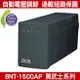 預購 台灣製 科風 BNT-1500AP 黑武士系列 1500VA/900W 115V 在線互動式 UPS 不斷電系統