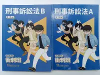 在飛比找Yahoo!奇摩拍賣優惠-【月界二手書店2S2】刑事訴訟法－2020高普/特考衝刺班（