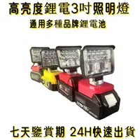 在飛比找蝦皮購物優惠-【苗栗出貨】高亮系列3吋燈 18V-20V  高亮度工作燈 