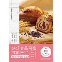 在飛比找金石堂優惠-烘焙食品丙級技能檢定學術科考照攻略(麵包、蛋糕、餅乾)