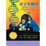 分子生物學：輕輕鬆鬆學分生(第四版) 原著：CLARK等 譯者：朱雲瑋等 9789863940098