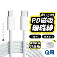 在飛比找蝦皮商城優惠-Q哥 磁吸 收納 PD快充 編織線 適用 i15 TypeC