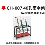 【文具通】CH-007 40孔雨傘架