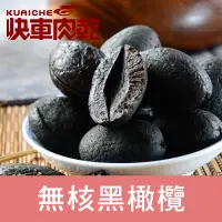 在飛比找PChome24h購物優惠-快車肉乾 無核黑橄欖260g