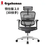 ERGOHUMAN 特仕版 2.0(3D扶手) 人體工學椅/辦公椅/電腦椅/W09-01美製黑網