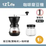 【1Z LIFE】陶瓷手搖咖啡磨豆機三件組-磨豆機+密封罐+木柄清潔毛刷-雙軸承款(磨粉機 研磨機 手磨機)