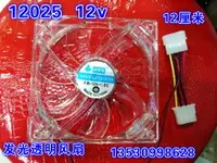 在飛比找樂天市場購物網優惠-全新散熱風扇電腦CPU 12025 12V 0.30透明風扇