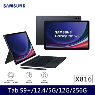 ★贈多樣好禮★Samsung 三星 Galaxy Tab S9+ 5G版 X816 平板電腦 鍵盤套裝組 (12G/256G)/ 黑耀灰