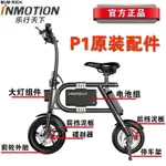 INMOTION樂行天下P1D P1F摺疊迷你電動腳踏車前後輪內胎外輪胎原裝零配件