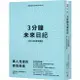 3分鐘未來日記【369天實踐版】：萬人見證的書寫奇蹟