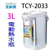 在飛比找PChome24h購物優惠-大家源TCY-2033 304不鏽鋼3L電動熱水瓶