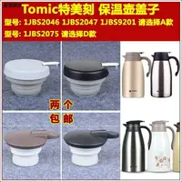 在飛比找樂天市場購物網優惠-TOMIC特美刻1225/9032保溫杯彈跳蓋子水瓶通用保溫