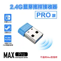 在飛比找蝦皮商城優惠-Max Pro款 2.4G藍芽搖桿接收器 - 支援電腦/PS