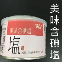 在飛比找蝦皮購物優惠-🍀現貨供應中🍀台鹽生技 台塩 美味鹽美味含碘塩 減鈉30% 