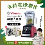 美國VITAMIX超跑級全食物調理機ASCENT領航者A2500I-紅-台灣公司貨-陳月卿推薦-送工具組