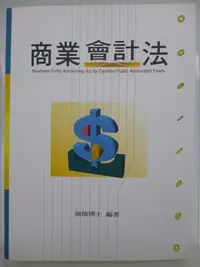 在飛比找Yahoo!奇摩拍賣優惠-【月界二手書店】商業會計法－會計師．調查局．檢事官（2020