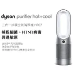 好康特賣！DYSON PURIFIER HOT+COOL 三合一涼暖空氣清淨機HP07(銀白)
