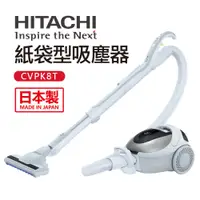 在飛比找蝦皮商城優惠-[可議價]【HITACHI 日立】紙袋型吸塵器(CVPK8T