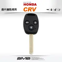 在飛比找蝦皮商城優惠-【2M2 晶片鑰匙】HONDA CRV 2 複製拷貝本田汽車