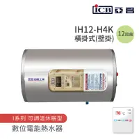 在飛比找momo購物網優惠-【ICB亞昌工業】12加侖 4KW 橫式壁掛 數位電能熱水器