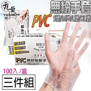 【YUANCHI 元氣】3盒入-元氣PVC無粉檢驗手套(300入/3盒 拋棄式/廚房手套/可觸控螢幕)