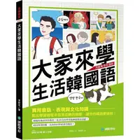 在飛比找樂天市場購物網優惠-大家來學生活韓國語：實用會話、表現與文化知識，點出學習過程中