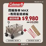 【COLEMAN】四輪拖車/MAX 附收納袋 可拆輪胎 紗網 承重100KG 120L 耐重 野炊 露營 悠遊戶外