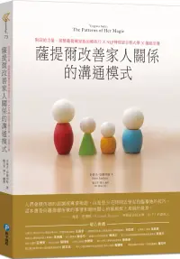 在飛比找博客來優惠-薩提爾改善家人關係的溝通模式：對話的力量，統整薩提爾家族治療