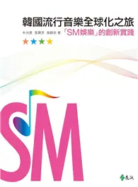 韓國流行音樂全球化之旅：「SM娛樂」的創新實踐