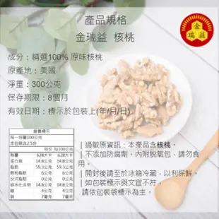 【金潤益】原味核桃 300g｜夾鏈袋 核桃 核桃仁｜ 金瑞益【嚴選】天然 堅果