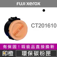 在飛比找Yahoo!奇摩拍賣優惠-【印橙台中】FUJI XEROX CT201610 富士全錄