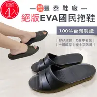 在飛比找ETMall東森購物網優惠-【FT】台灣製 超輕EVA 國民拖鞋 4入(透氣排水止滑防滑