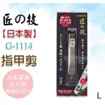 ☆發泡糖 現貨 日本製 GREEN BELL 匠の技 匠之技 大片指甲 指甲剪 指甲刀 厚指甲專用G-1114