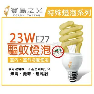 寶島之光 23W 220V E27 驅蚊燈泡 _ BE160002