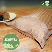 在飛比找ETMall東森購物網優惠-【Victoria】3D透氣綠豆枕(2顆)