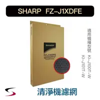 在飛比找蝦皮購物優惠-【原廠】夏普 FZ-J1XDFE 活性碳過濾網 SHARP 