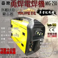 在飛比找蝦皮購物優惠-㊣宇慶S舖㊣可刷卡分期台灣精品 勇焊OEM MIG-250型