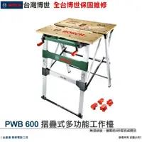 在飛比找蝦皮購物優惠-台灣羅伯特 博世 PWB 600 多功能工作桌 摺疊式 木工